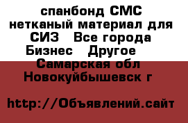 спанбонд СМС нетканый материал для СИЗ - Все города Бизнес » Другое   . Самарская обл.,Новокуйбышевск г.